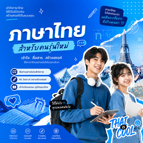 วิชาภาษาไทย